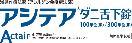 アシテアダニ舌下錠