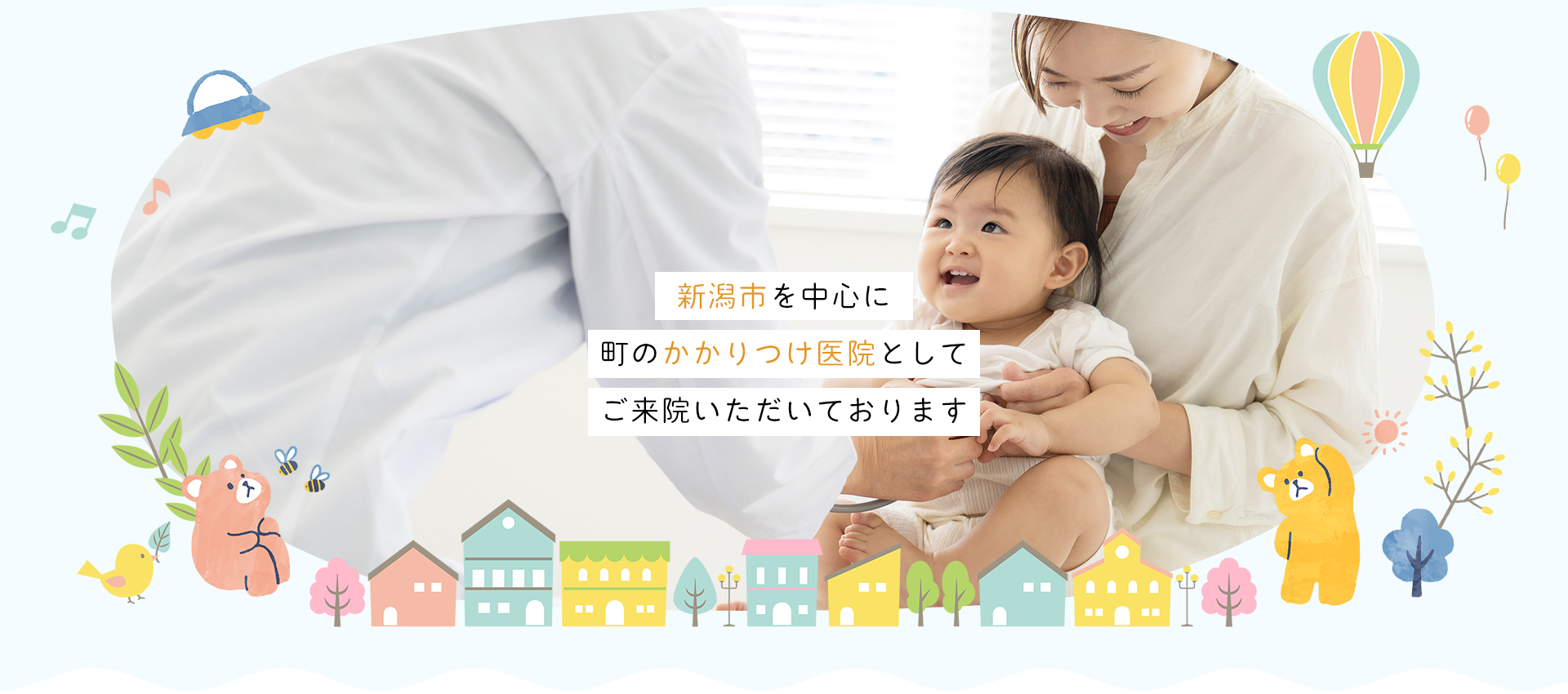 新潟市を中心に、町のかかりつけ医院