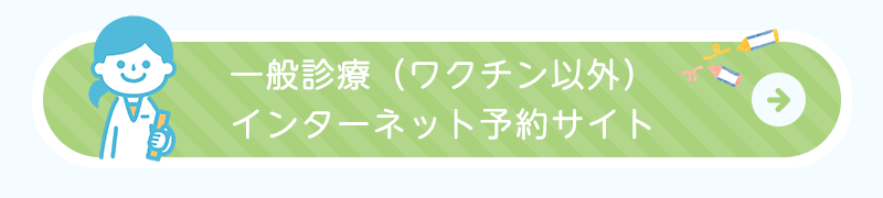 一般診療（ワクチン以外）インターネット予約サイト