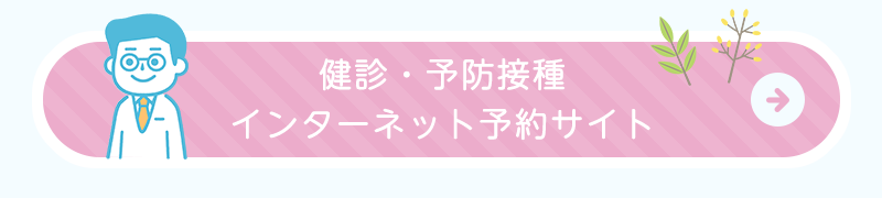 健診・予防接種インターネット予約サイト